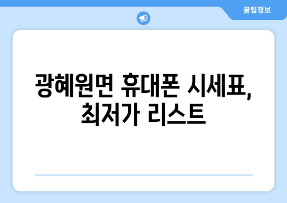 광혜원면 휴대폰 시세표, 최저가 리스트