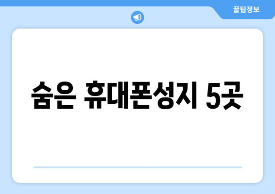 숨은 휴대폰성지 5곳