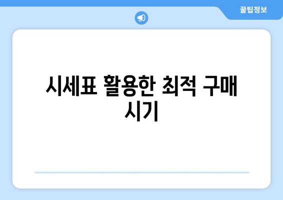 시세표 활용한 최적 구매 시기