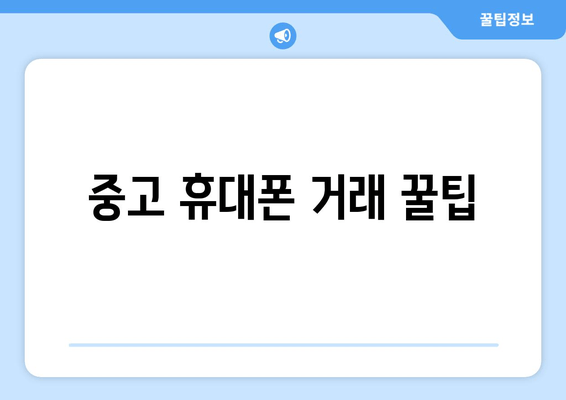 중고 휴대폰 거래 꿀팁