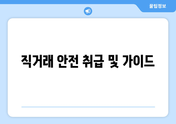 직거래 안전 취급 및 가이드