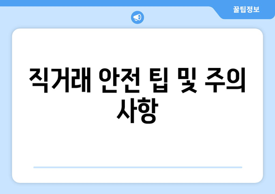 직거래 안전 팁 및 주의 사항