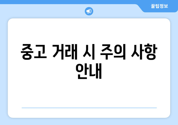 중고 거래 시 주의 사항 안내