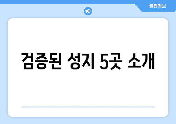 검증된 성지 5곳 소개