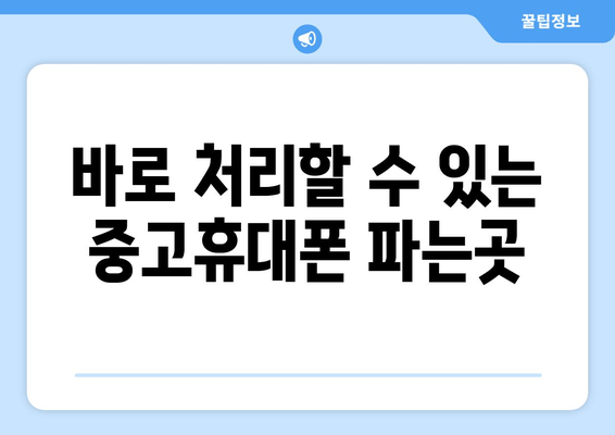 바로 처리할 수 있는 중고휴대폰 파는곳