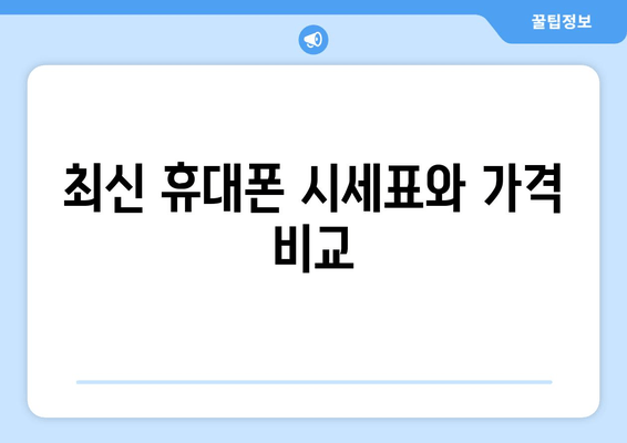 최신 휴대폰 시세표와 가격 비교