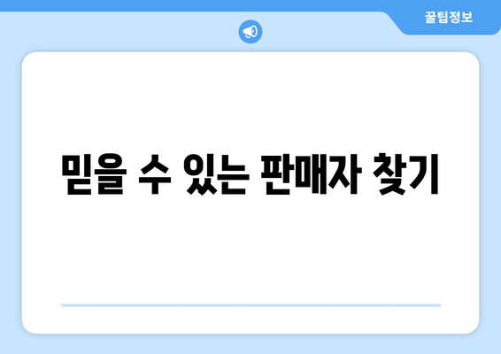 믿을 수 있는 판매자 찾기