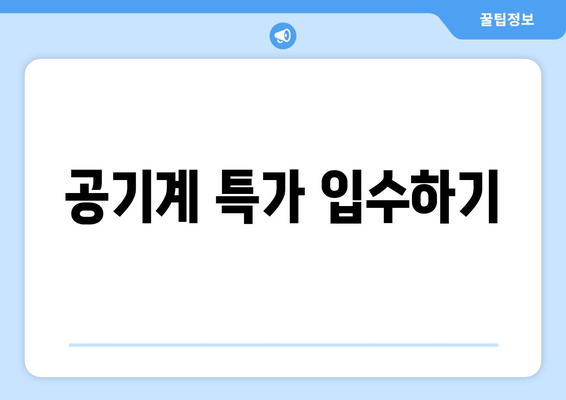 공기계 특가 입수하기