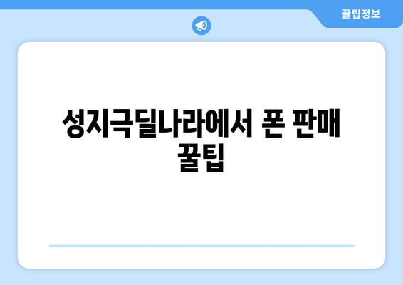 성지극딜나라에서 폰 판매 꿀팁