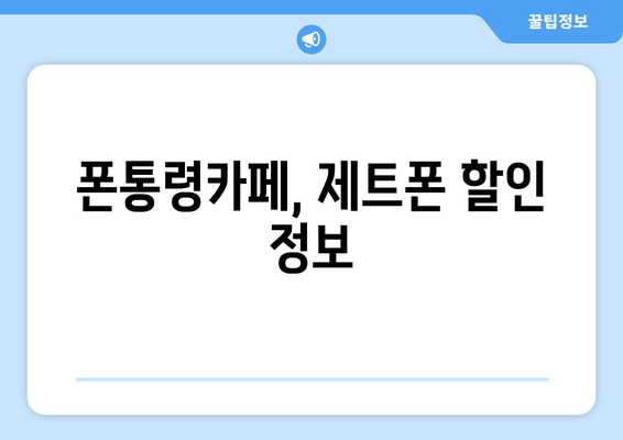 폰통령카페, 제트폰 할인 정보