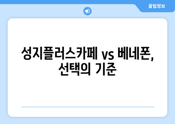 성지플러스카페 vs 베네폰, 선택의 기준