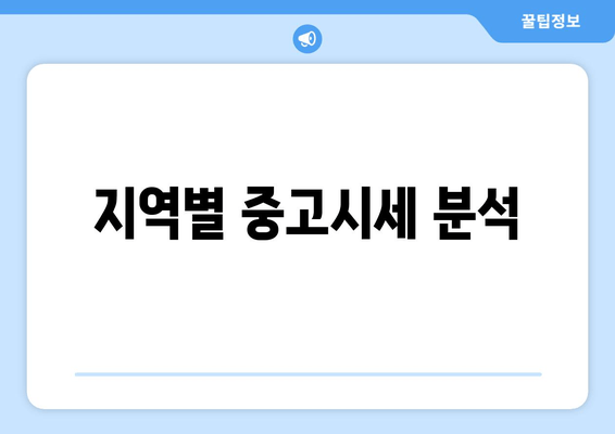 지역별 중고시세 분석