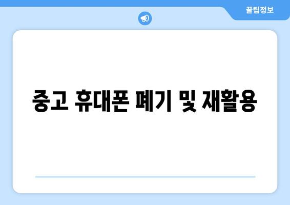 중고 휴대폰 폐기 및 재활용