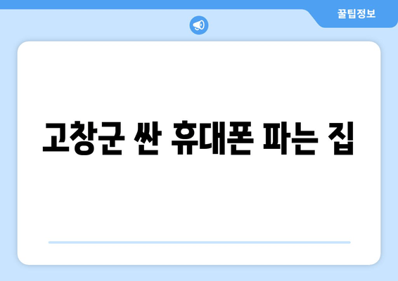 고창군 싼 휴대폰 파는 집