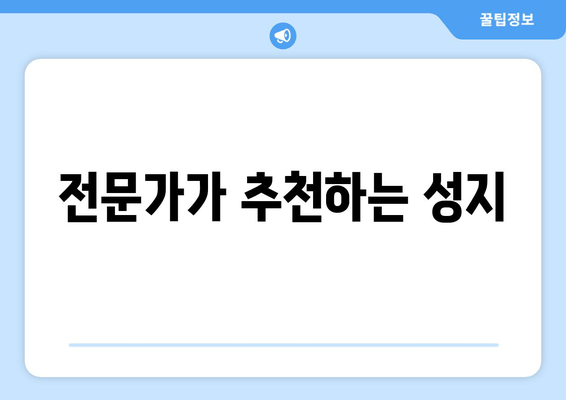 전문가가 추천하는 성지