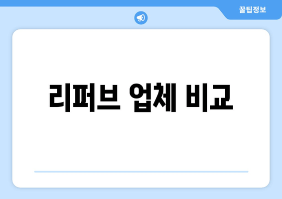 리퍼브 업체 비교