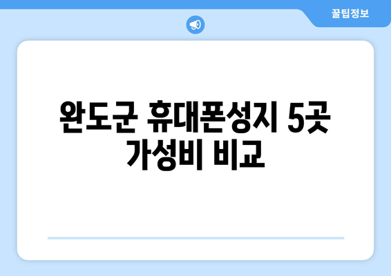 완도군 휴대폰성지 5곳 가성비 비교