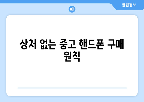 상처 없는 중고 핸드폰 구매 원칙