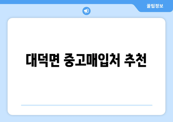 대덕면 중고매입처 추천