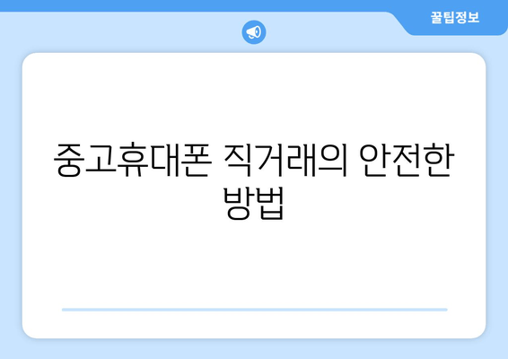 중고휴대폰 직거래의 안전한 방법