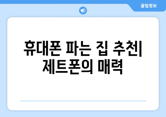 휴대폰 파는 집 추천| 제트폰의 매력