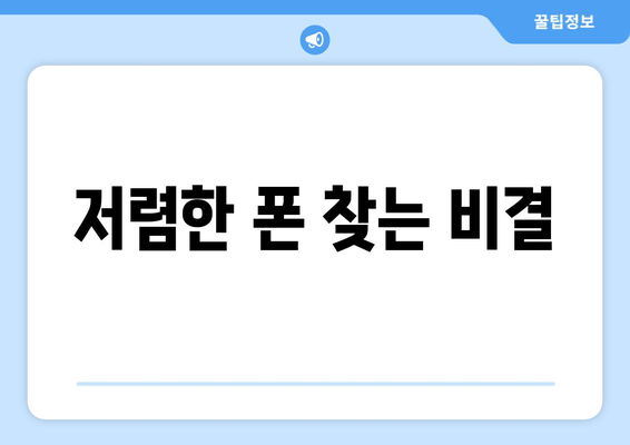 저렴한 폰 찾는 비결