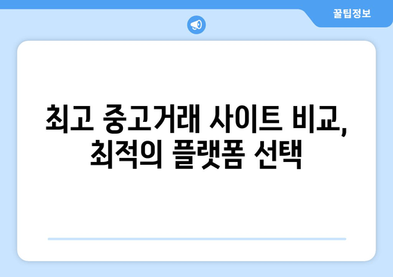 최고 중고거래 사이트 비교, 최적의 플랫폼 선택