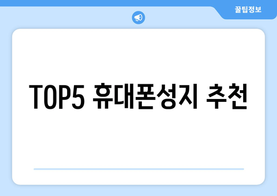 TOP5 휴대폰성지 추천