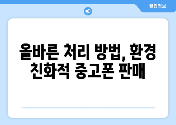 올바른 처리 방법, 환경 친화적 중고폰 판매