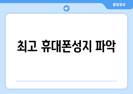 최고 휴대폰성지 파악