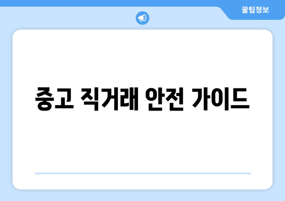 중고 직거래 안전 가이드