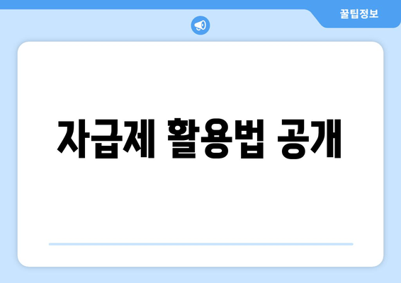 자급제 활용법 공개