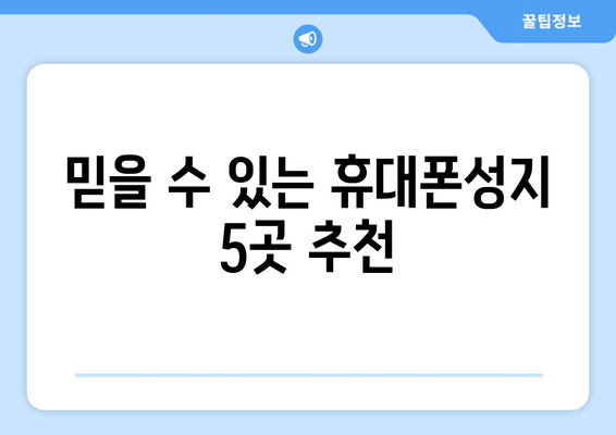 믿을 수 있는 휴대폰성지 5곳 추천