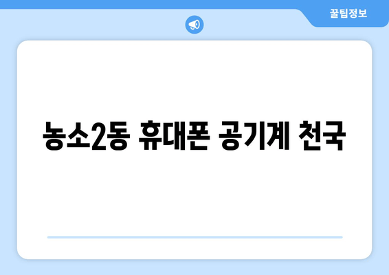 농소2동 휴대폰 공기계 천국