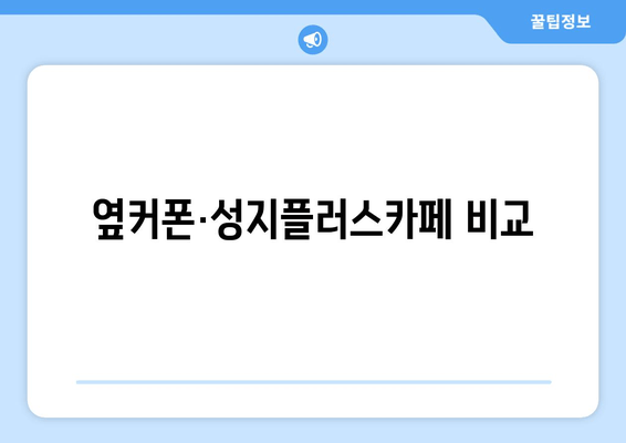 옆커폰·성지플러스카페 비교