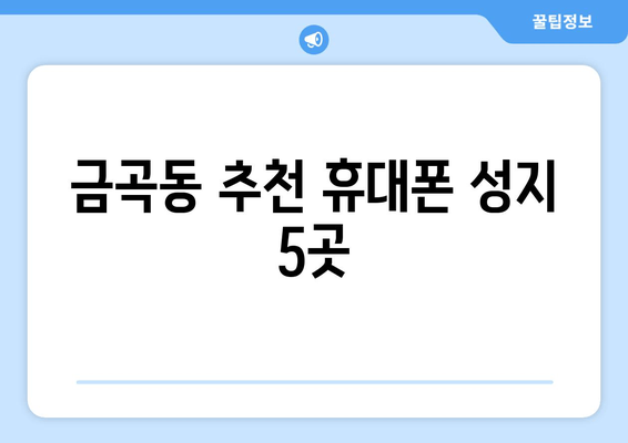 금곡동 추천 휴대폰 성지 5곳