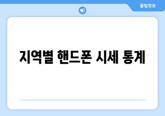 지역별 핸드폰 시세 통계