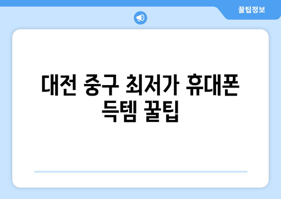 대전 중구 최저가 휴대폰 득템 꿀팁