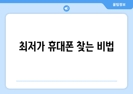 최저가 휴대폰 찾는 비법