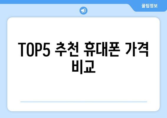 TOP5 추천 휴대폰 가격 비교