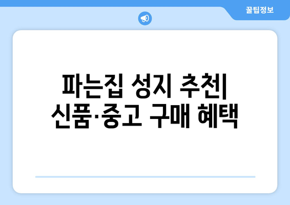 파는집 성지 추천| 신품·중고 구매 혜택