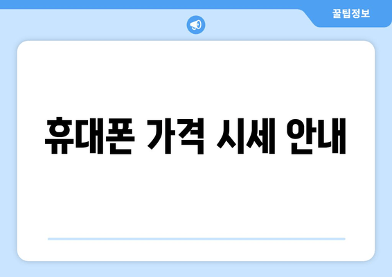 휴대폰 가격 시세 안내