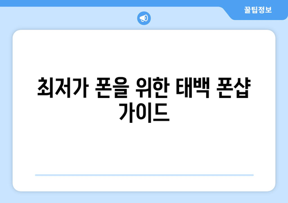 최저가 폰을 위한 태백 폰샵 가이드