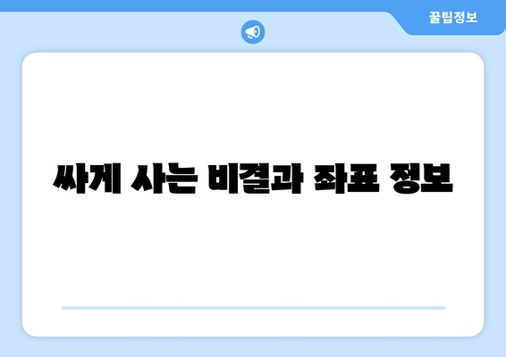 싸게 사는 비결과 좌표 정보