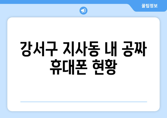 강서구 지사동 내 공짜 휴대폰 현황