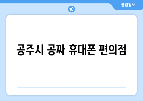 공주시 공짜 휴대폰 편의점