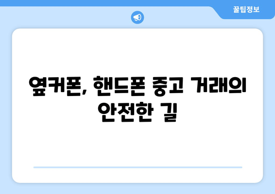 옆커폰, 핸드폰 중고 거래의 안전한 길