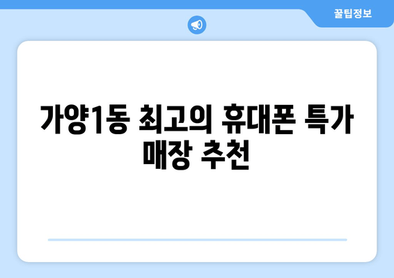 가양1동 최고의 휴대폰 특가 매장 추천