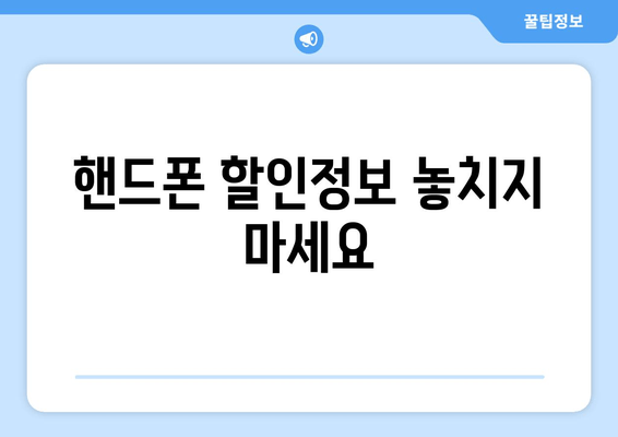 핸드폰 할인정보 놓치지 마세요