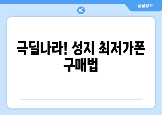 극딜나라! 성지 최저가폰 구매법